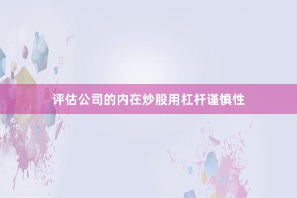 评估公司的内在炒股用杠杆谨慎性