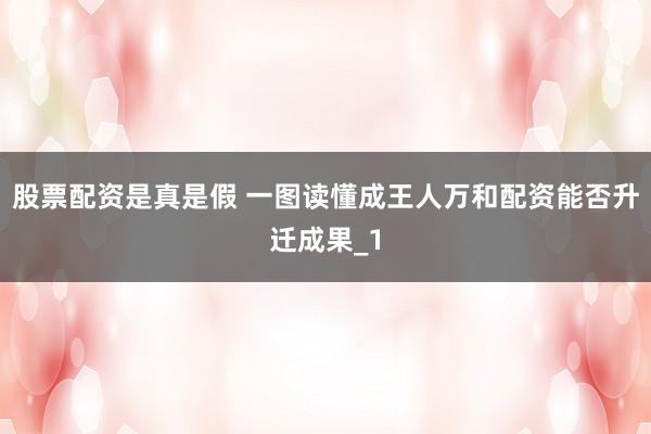 股票配资是真是假 一图读懂成王人万和配资能否升迁成果_1