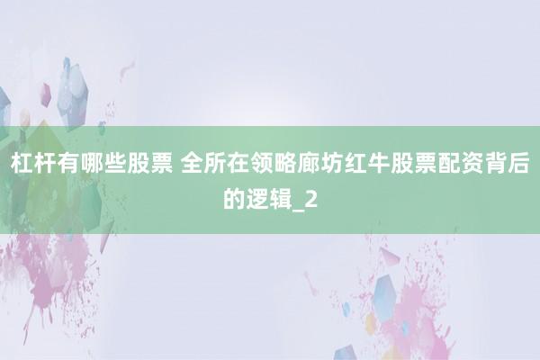 杠杆有哪些股票 全所在领略廊坊红牛股票配资背后的逻辑_2